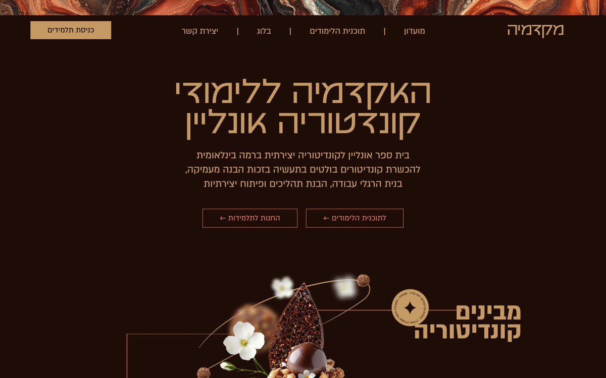 מקדמיה — האקדמיה ללימודי קונדיטוריה אונליין