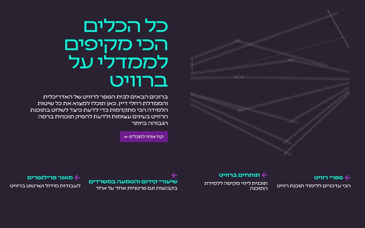 RevitSchool — לימוד תוכנת רוויט