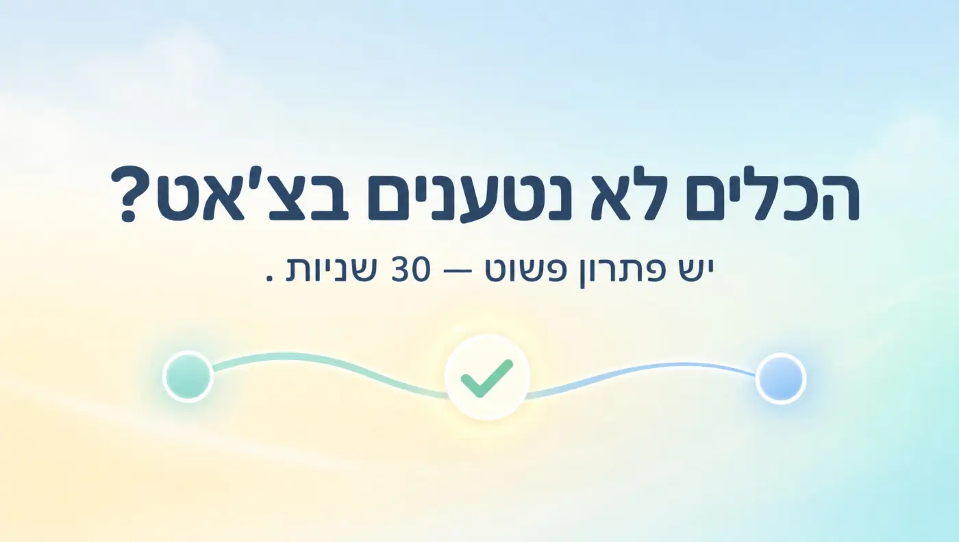 📢 חשוב למשתמשי Claude: אם הכלים הפסיקו להיטען בצ'אט - הנה מה שקרה ואיך מתקנים ב-30 שניות